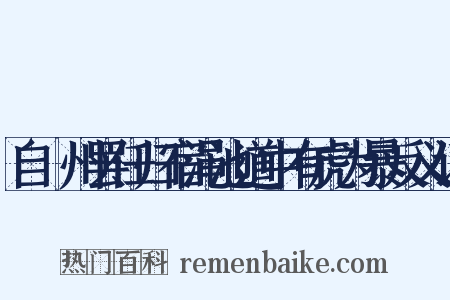 自鄜州罢任归宿渑池道中有虎为暴反义词是什么意思的图片